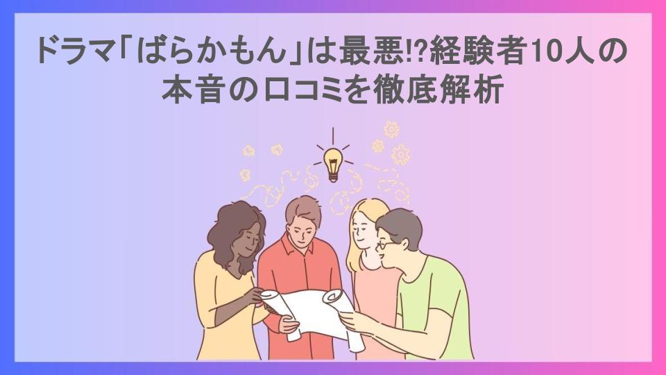 ドラマ「ばらかもん」は最悪!?経験者10人の本音の口コミを徹底解析